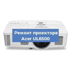 Ремонт проектора Acer UL6500 в Красноярске